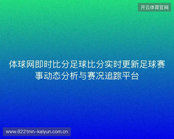 体球网即时比分足球比分实时更新足球赛事动态分析与赛况追踪平台