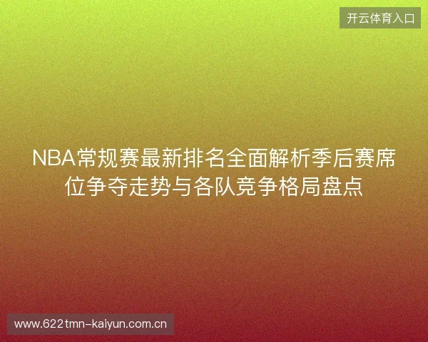 NBA常规赛最新排名全面解析季后赛席位争夺走势与各队竞争格局盘点