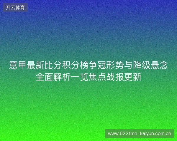 意甲最新比分积分榜争冠形势与降级悬念全面解析一览焦点战报更新